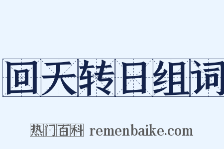 回天转日组词是什么意思的图片